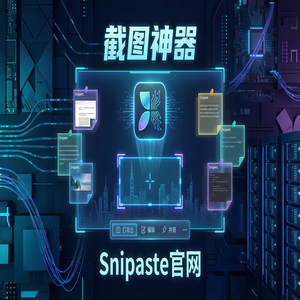 Snipaste - 截图工具截图在购物比价中的应用